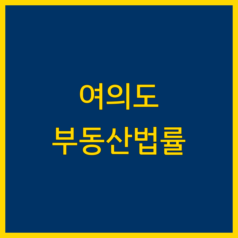 서울 영등포구 여의도동 부동산법률 베스트 선택 | 2025년 최신 정보 총정리