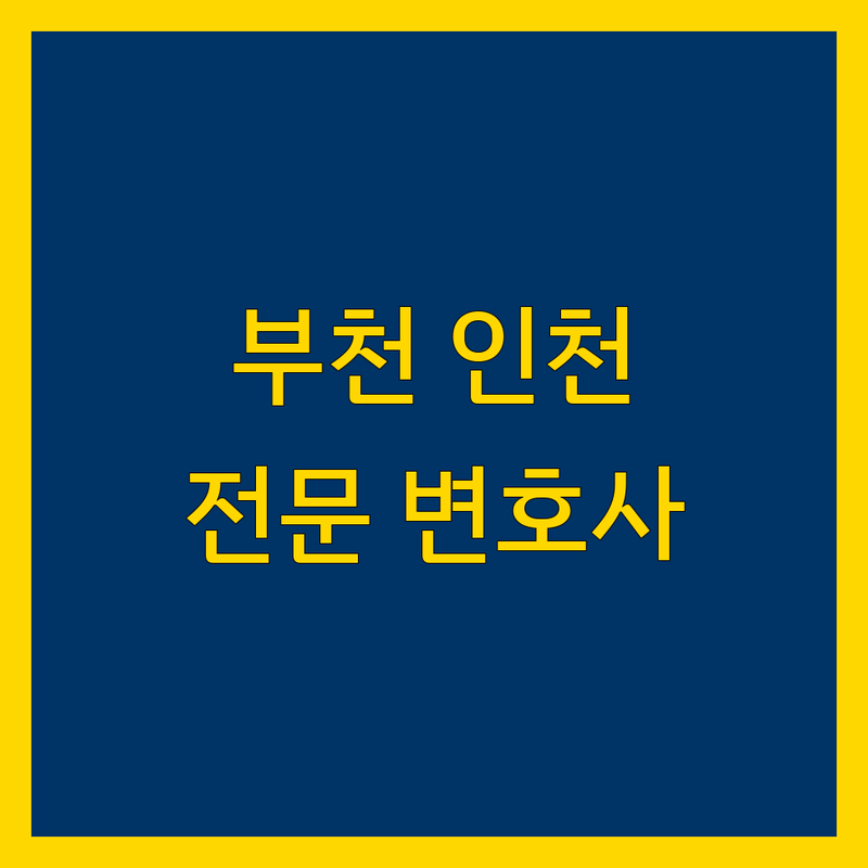 부천/인천 지역 형사/이혼 전문 변호사 추천 | 2024년 최신 정보