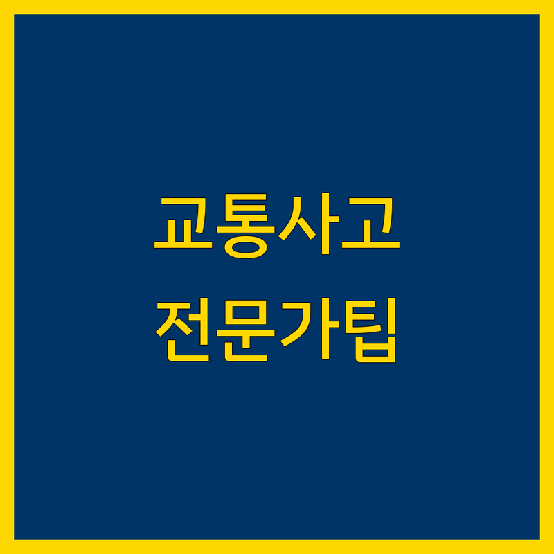 교통사고 고민 해결! 울산 남구 옥동 교통사고 법률/손해사정 솔루션 | 전문가가 알려주는 선택 팁