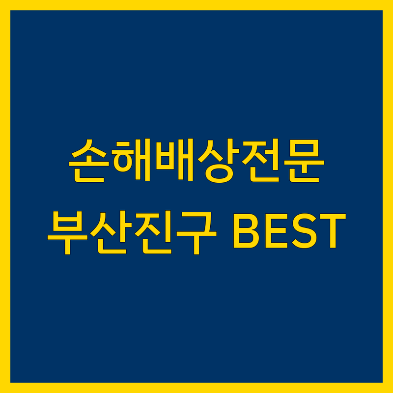 부산진구 손해배상 전문가 정보 모음 | 현지인이 추천하는 BEST 선택