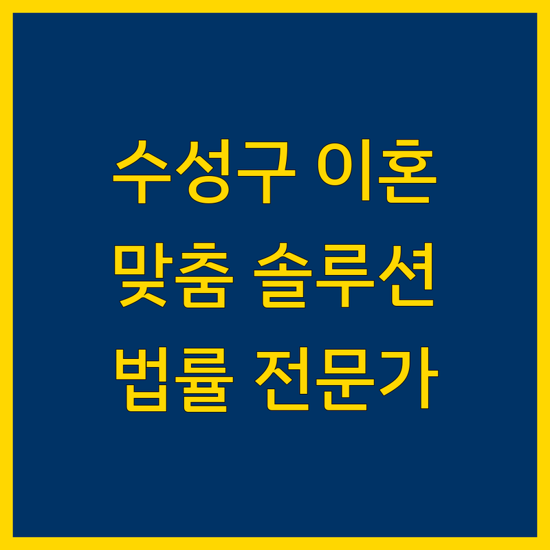 대구 수성구 이혼 전문 변호사 | 맞춤 법률 솔루션 제공
