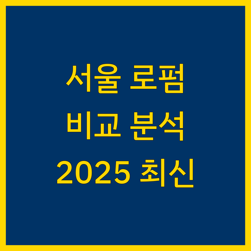 서울 법무법인 한눈에 비교 | 2025년 최신 정보 총정리
