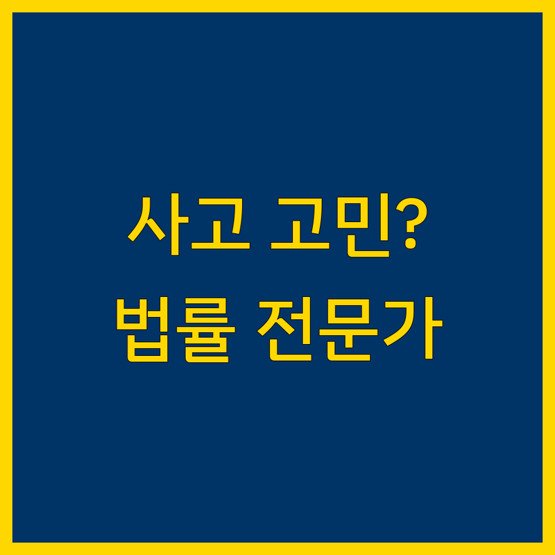 교통사고 고민 해결! 대구 교통사고 법률 전문가가 알려주는 선택 팁