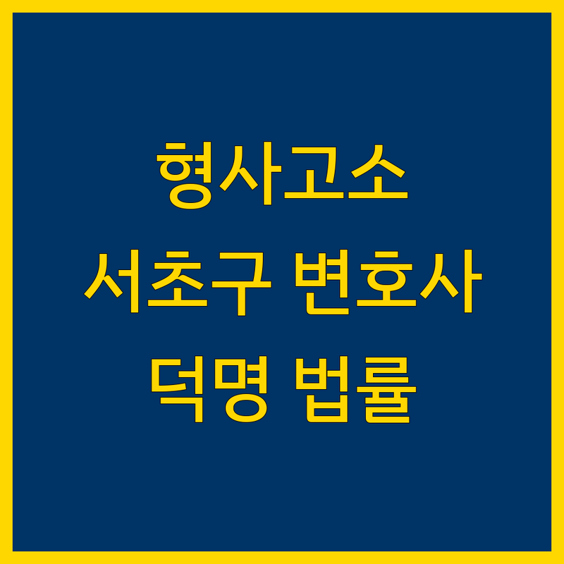 서초구 형사고소, 덕명법률사무소에서 확실하게! 상세 가이드 제공