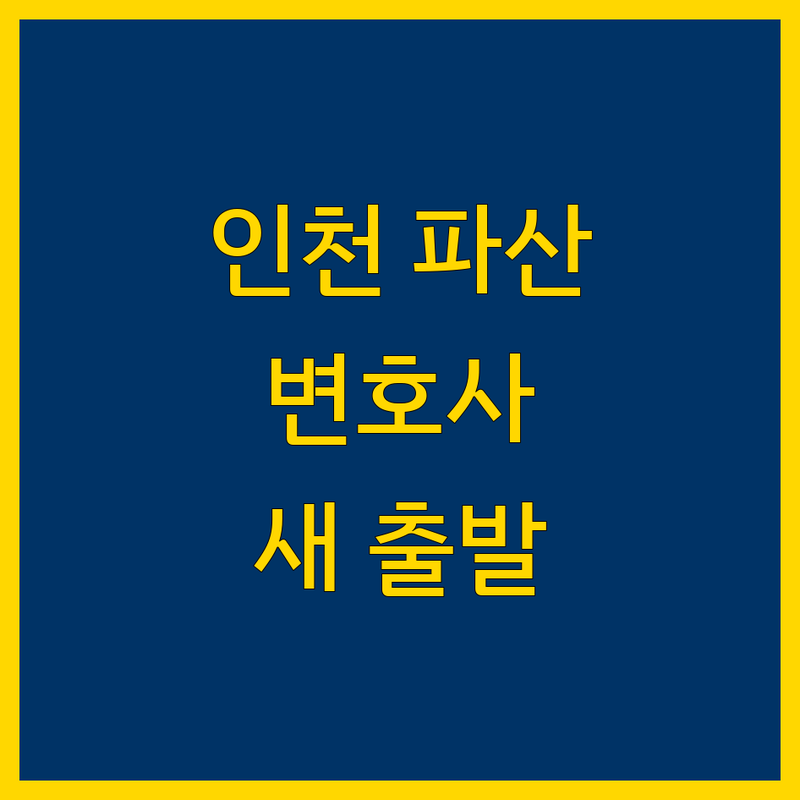 인천 파산: 전문가 도움으로 새 출발을 설계하세요