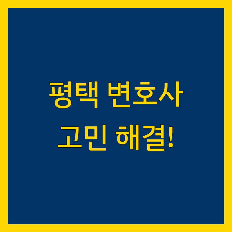 평택 변호사 고민 해결! 믿을 수 있는 법률 솔루션 | 전문가가 알려주는 선택 팁
