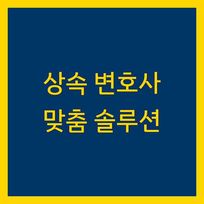 울산 옥동 상속 전문 변호사 추천 | 맞춤 솔루션 제공