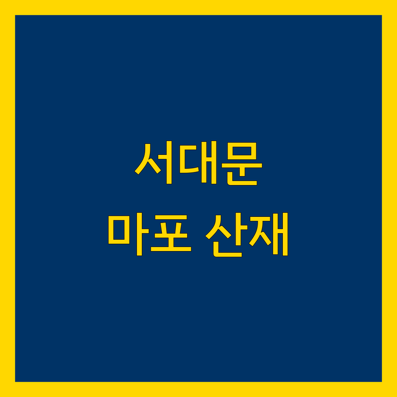 서대문구, 마포구 산재 사건 맞춤 가이드 | 2025년 최신 정보