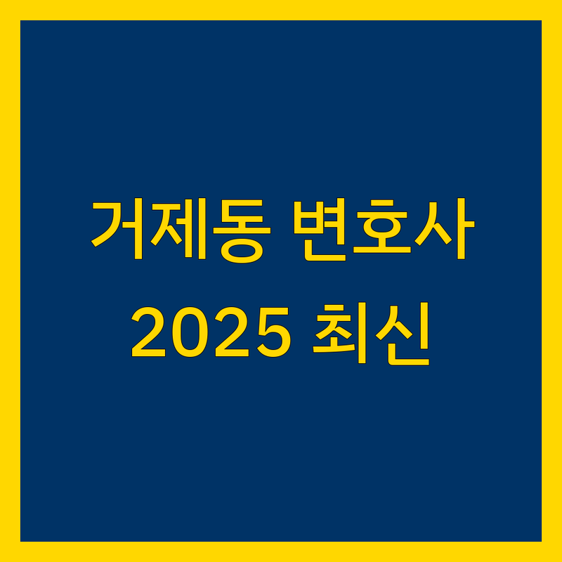 부산 연제구 거제동 변호사 추천 | 2025년 최신 정보 총정리