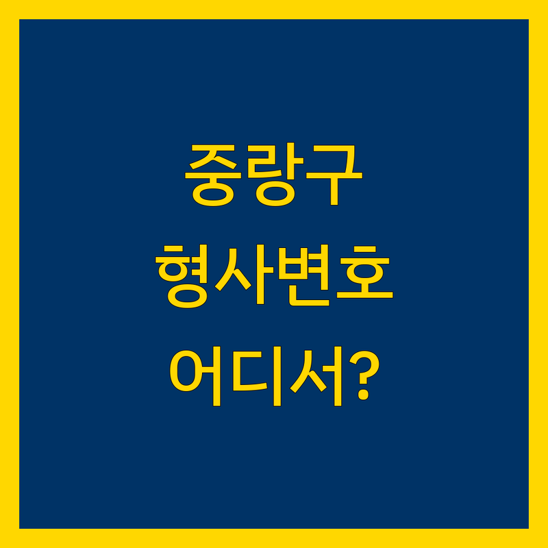 중랑구 형사변호, 어디서 찾아야 할까요? 전문가 추천 완벽 가이드