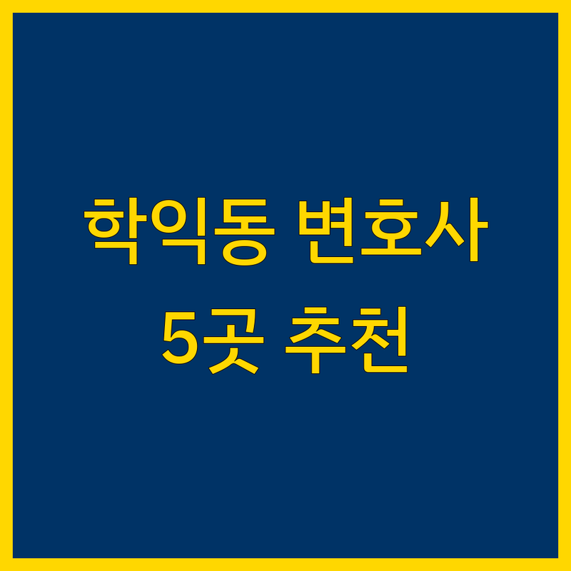 인천 미추홀구 학익동에서 찾은 믿을 수 있는 근처 변호사 5곳 | 직접 방문 후기 포함