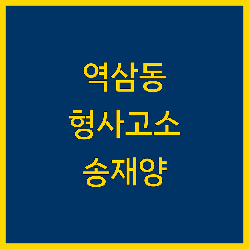 역삼동 형사고소, 송재양 변호사 | 2024 최신 정보 총정리