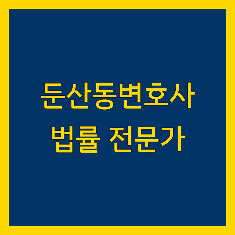 대전 둔산동 형사/이혼 변호사 찾으신다면? | 법률 전문가가 도와드립니다.