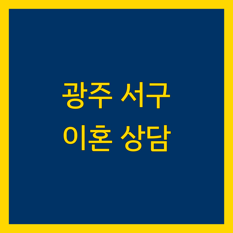 광주 서구 이혼 법률 전문가 | 365일,흥신소탐정사무소상간녀소송이혼외도불륜사람찾기 추천