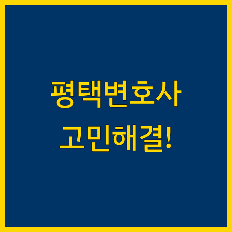 가까운 변호사 고민 해결! 평택 변호사 솔루션 | 전문가가 알려주는 선택 팁