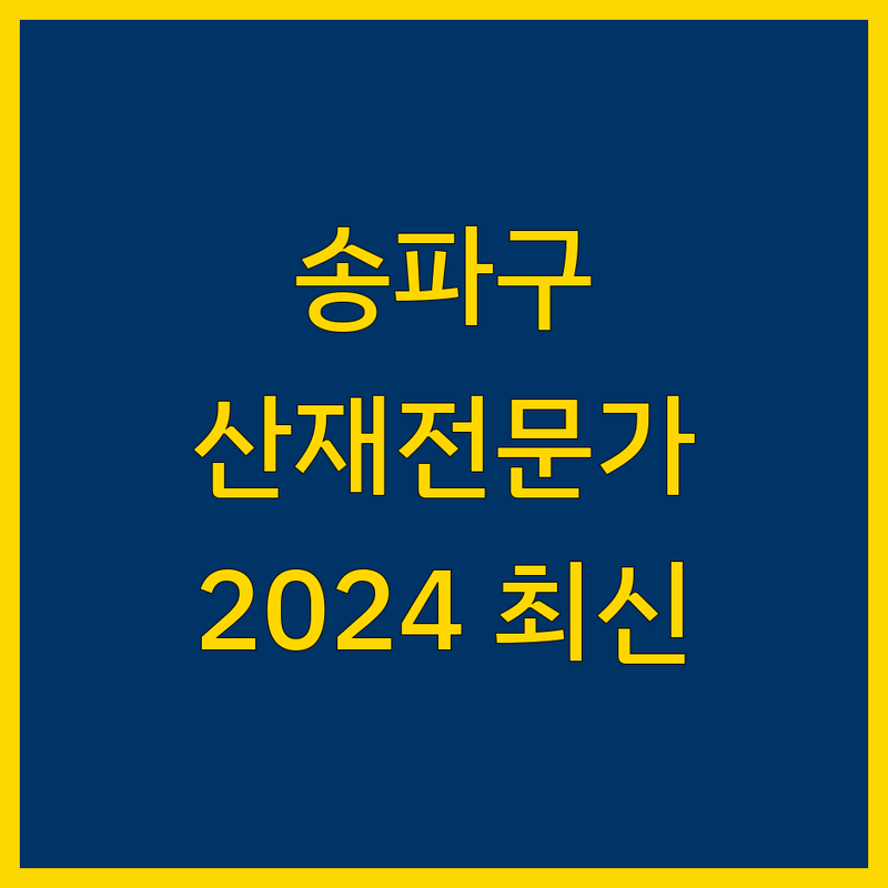 송파구 산재 전문가 추천 | 2024 최신 정보 완벽 분석