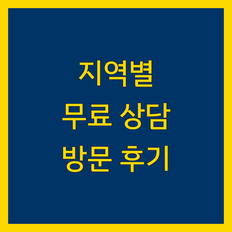 [지역명]에서 찾은 검증된 무료 법률상담 3곳 | 직접 방문 후기 포함