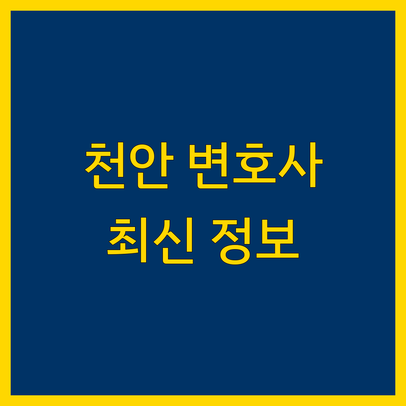 천안에서 가까운 변호사 찾기 | 2024년 최신 정보 총정리