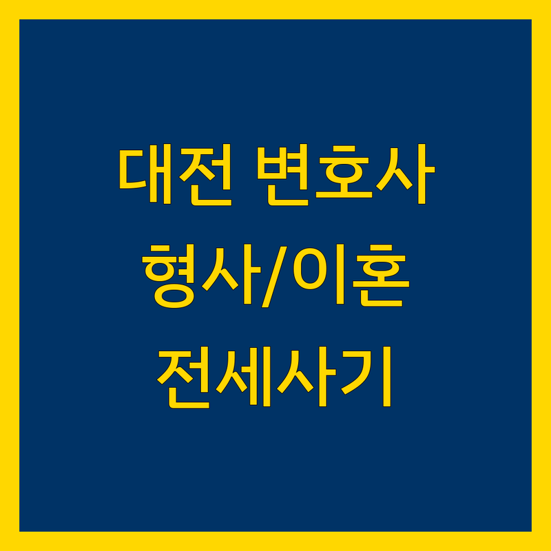 대전 근처 변호사 찾기 | 형사, 이혼, 전세사기 전문 법률 전문가 안내