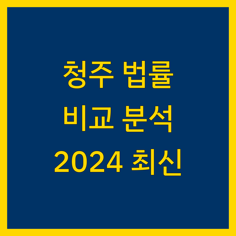 청주 법률사무소 한눈에 비교 | 2024년 최신 정보 총정리