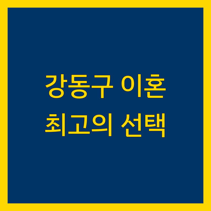 강동구 이혼소송 정보 모음 | 현지인이 추천하는 BEST 선택