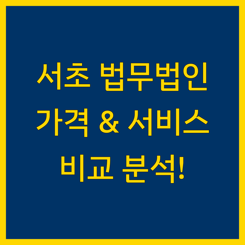 서초구 법무법인 한눈에 비교 | 가격부터 서비스까지 완벽 분석