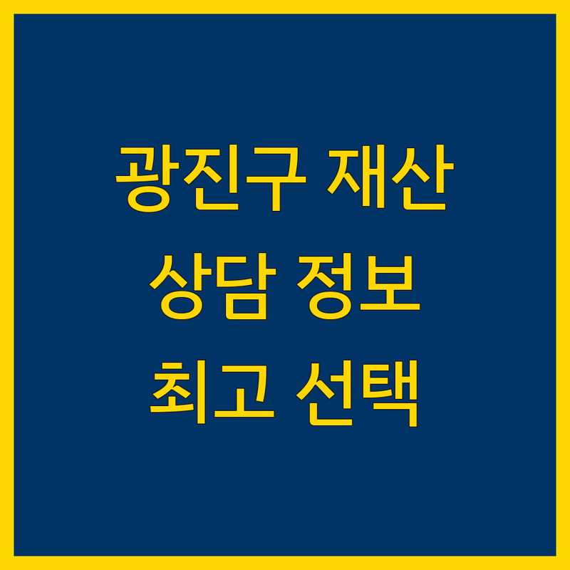 광진구 재산분할 상담 정보 모음 | 현지인이 추천하는 BEST 선택