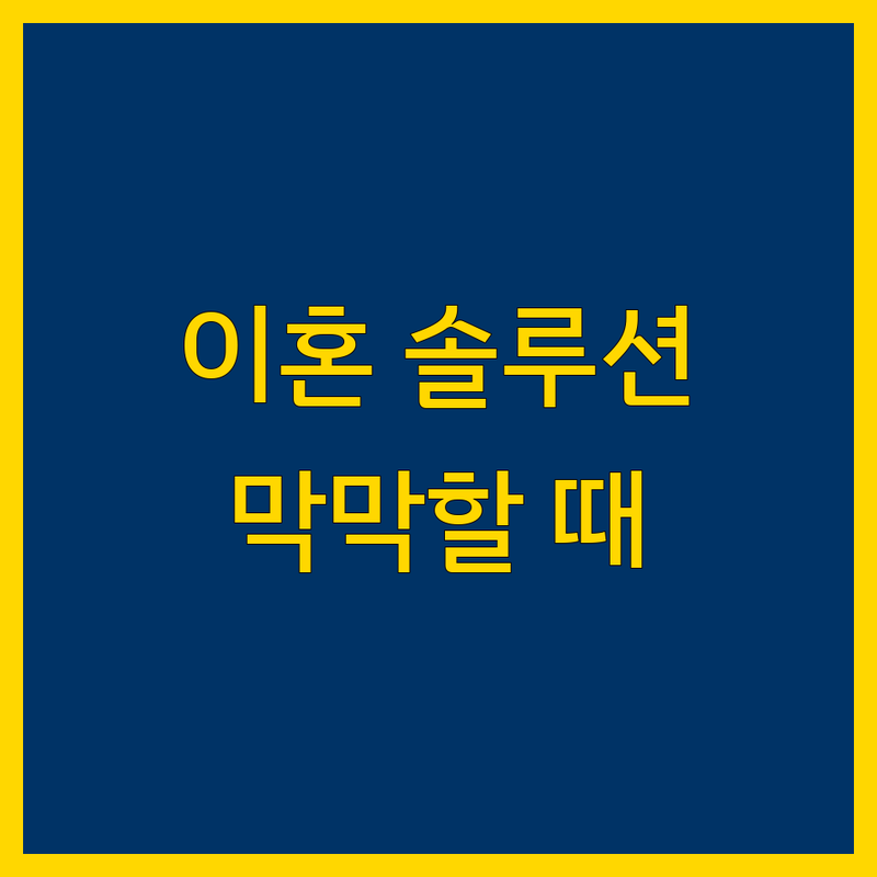 이혼, 막막한 상황 속에서 당신을 위한 맞춤 솔루션 💡