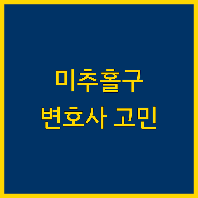 인천 미추홀구 학익동에서 법률사무소 어디로 갈까? 변호사 고민 해결! | 현지인 추천 TOP5