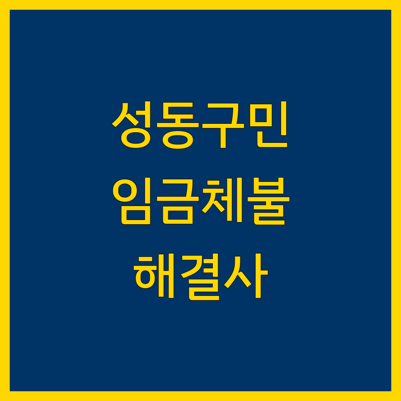 성동구에서 찾은 믿음직한 임금체불 해결 전문가