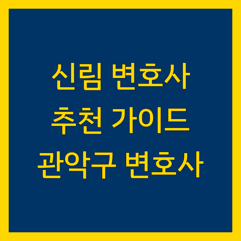 서울 관악구 신림동에서 가까운 변호사 어디가 좋을까? | 전문가 추천 완벽 가이드