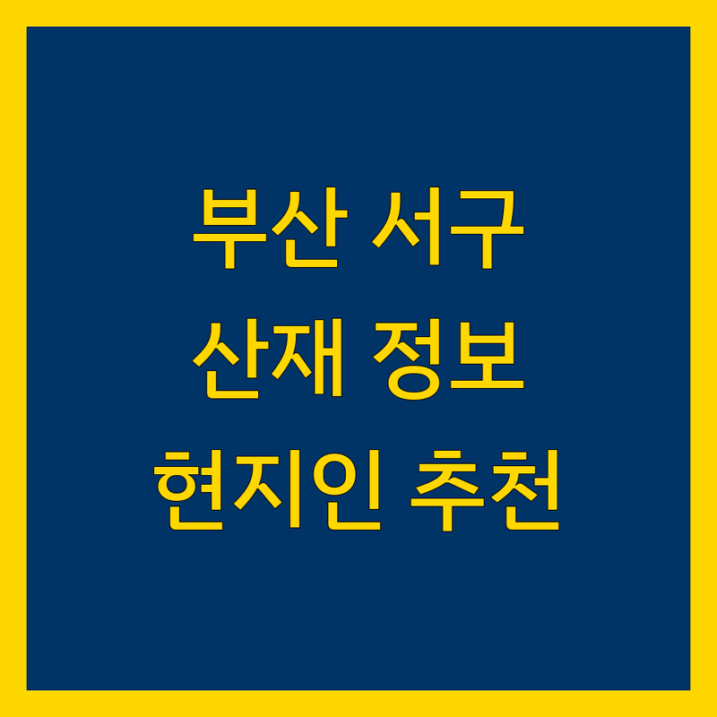부산 서구 산재 정보 모음 | 현지인이 추천하는 BEST 선택