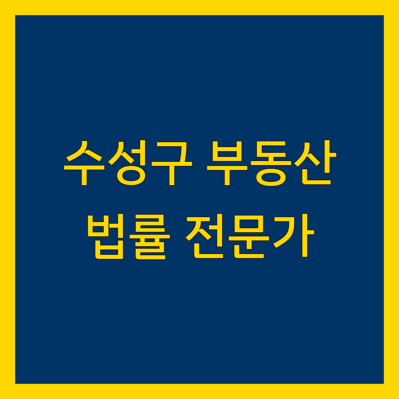 수성구 부동산 법률 전문가 | 맞춤 상담으로 해결책 제시