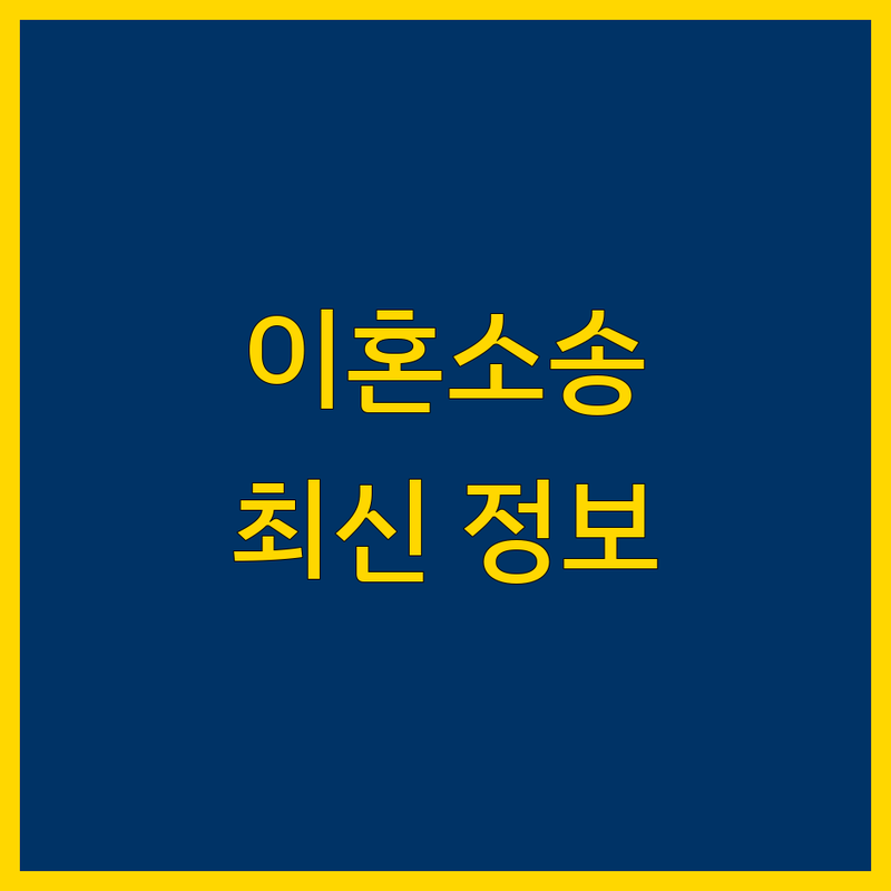 전남 영암군 삼호읍 이혼소송 한눈에 비교 | 2025년 최신 정보 총정리