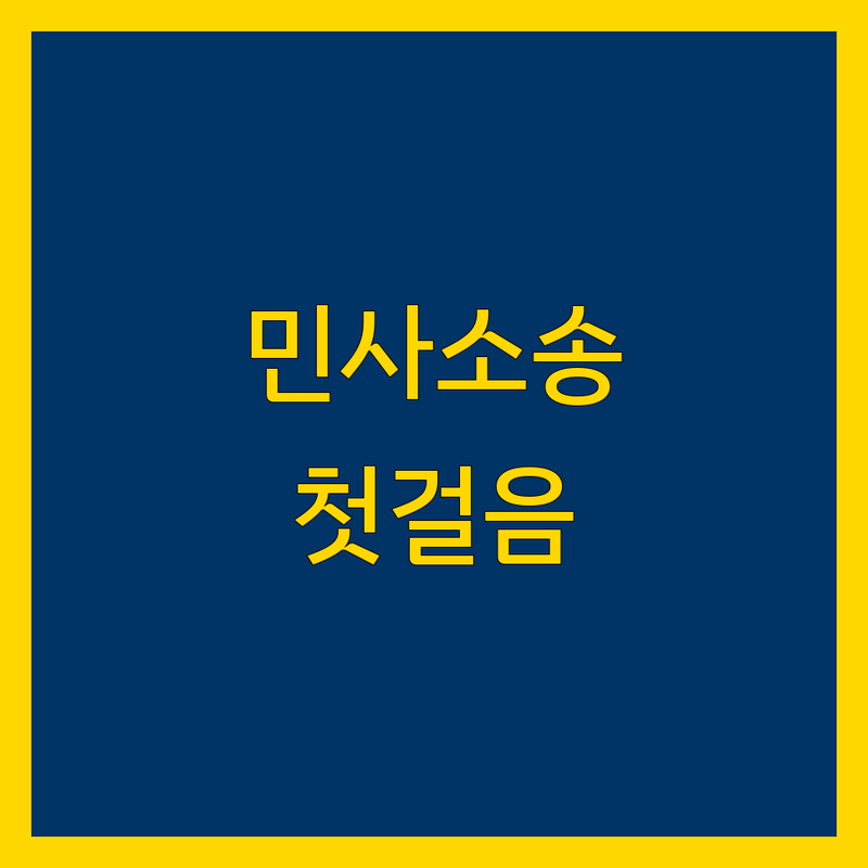 서울 민사소송, 어디서부터 시작해야 할까요? 전문가 비교 분석