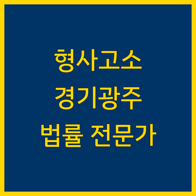 경기광주 형사고소, 믿을 수 있는 법률 전문가를 찾으세요?