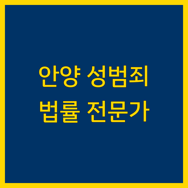 안양 성범죄 변호사 | 신뢰할 수 있는 법률 전문가