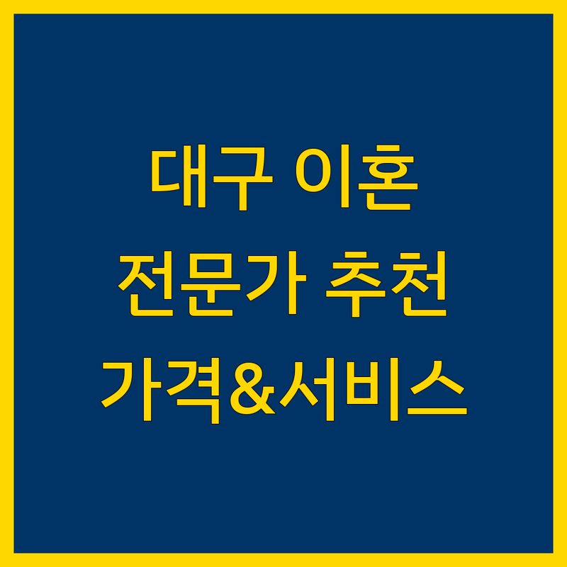 대구 이혼 전문가 추천 | 가격부터 서비스까지 완벽 분석