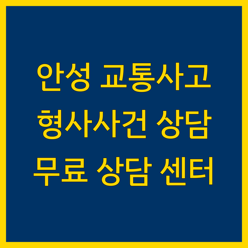 안성시 교통사고 형사사건, 형사사건교통사고무료상담센터에서 해결하세요!
