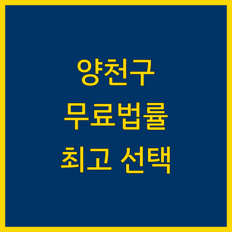 양천구 무료 법률상담 정보 모음 | 현지인이 추천하는 BEST 선택