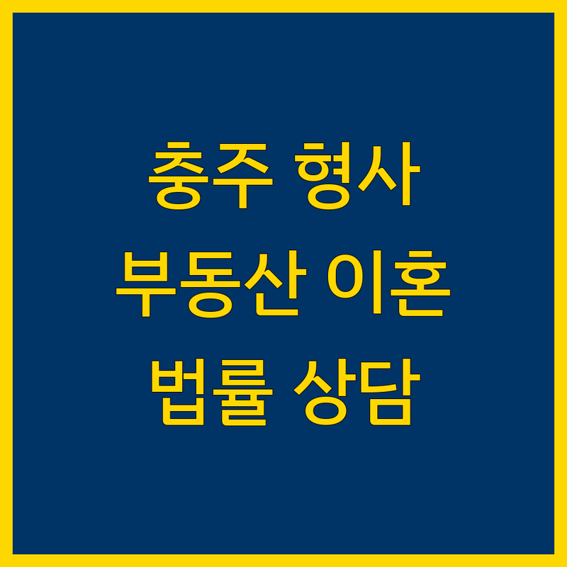 충주 형사, 부동산, 이혼 전문 변호사 | 법률 전문가 상담