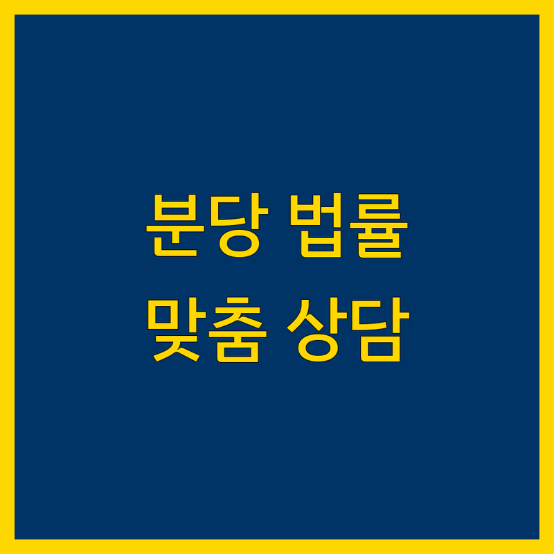 분당 법률 전문가 추천 | 맞춤 상담 및 해결책 제시