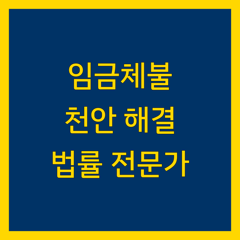 천안시 임금체불 해결, 믿을 수 있는 법률 전문가 안내