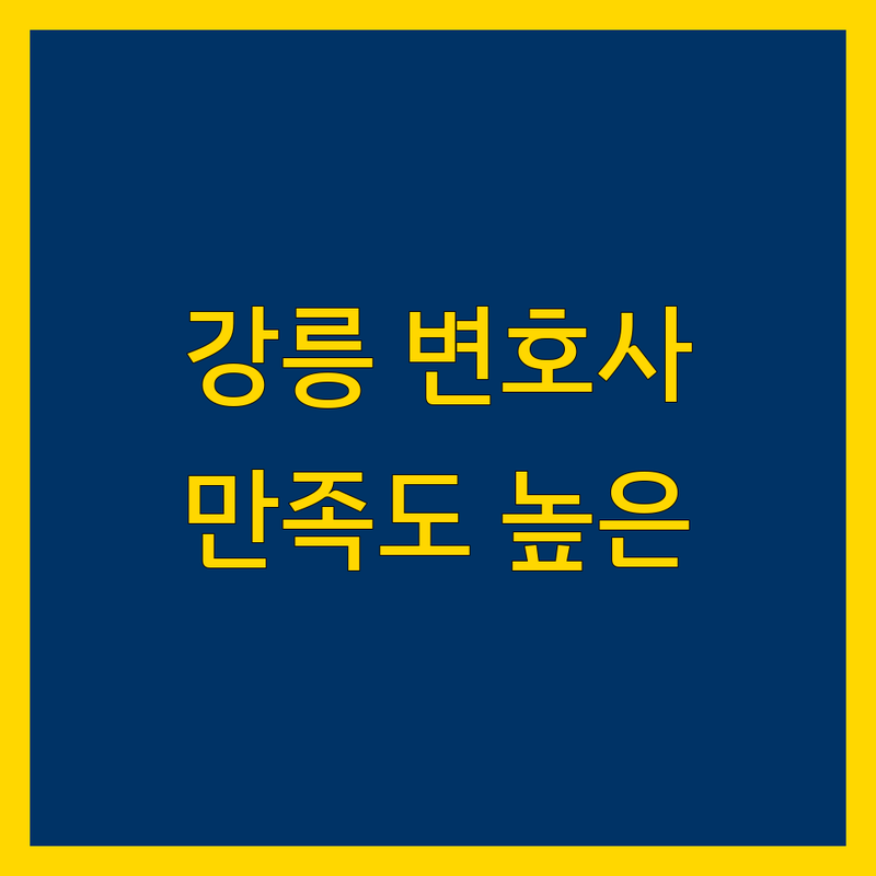 고객 만족도 높은 강릉 옥천동 (홈플러스 인근) 변호사 모음 | 솔직한 평가 포함