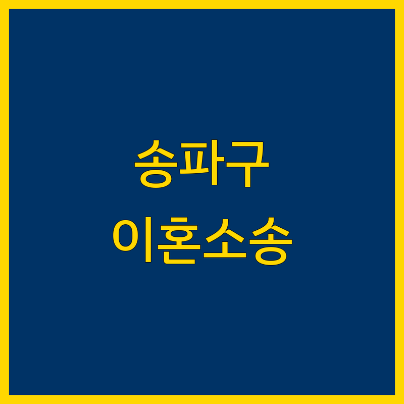 송파구 이혼소송, 현명한 선택을 위한 완벽 가이드
