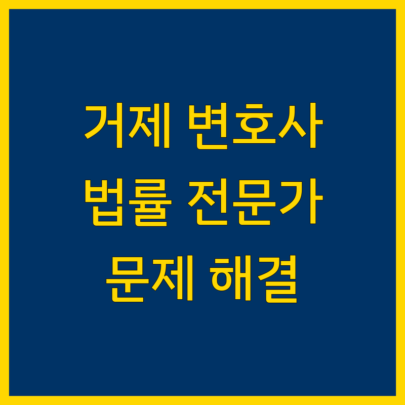 거제시 변호사 추천 | 복잡한 법률 문제, 전문가와 함께 해결하세요
