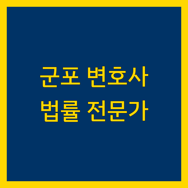 군포시 변호사 찾으신다면 금정동 법률 전문가 | 상세 가이드 제공