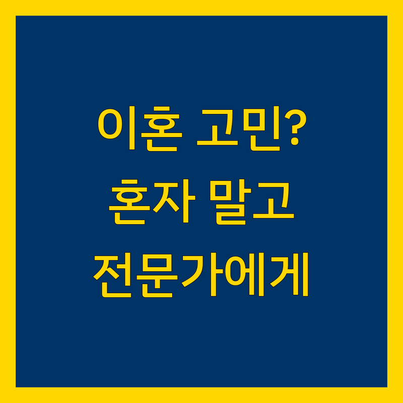 이혼 소송, 홀로 고민하지 마세요! 지역별 맞춤 법률 전문가 안내