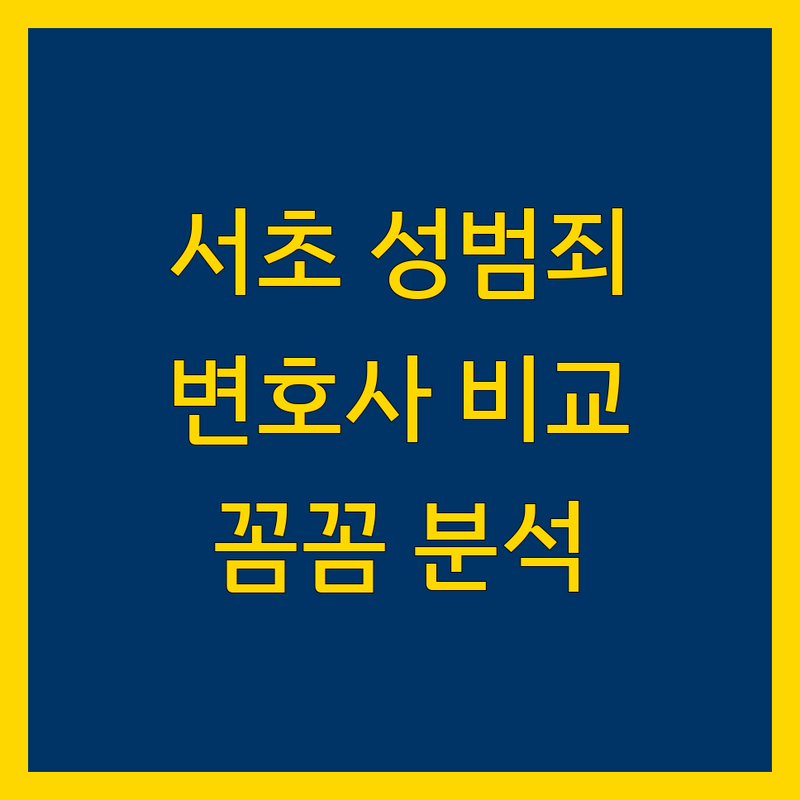 서초구 성범죄 변호사 한눈에 비교 | 가격부터 서비스까지 완벽 분석