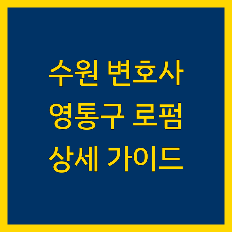 수원 변호사 찾는다면 영통구 법률사무소 BEST 업체 | 상세 가이드 제공